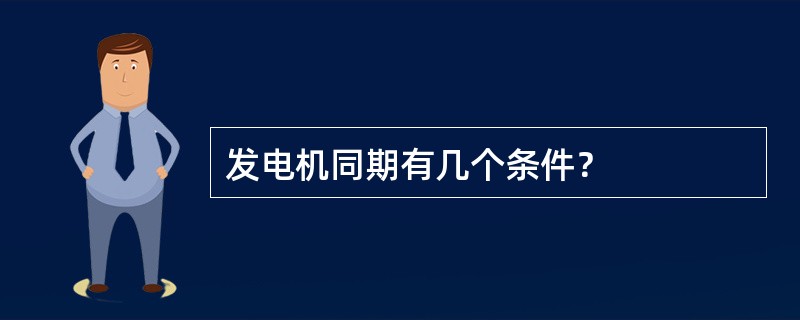 发电机同期有几个条件？