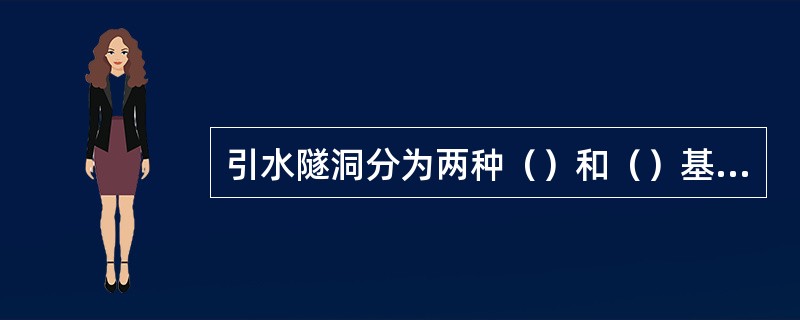 引水隧洞分为两种（）和（）基本类型。