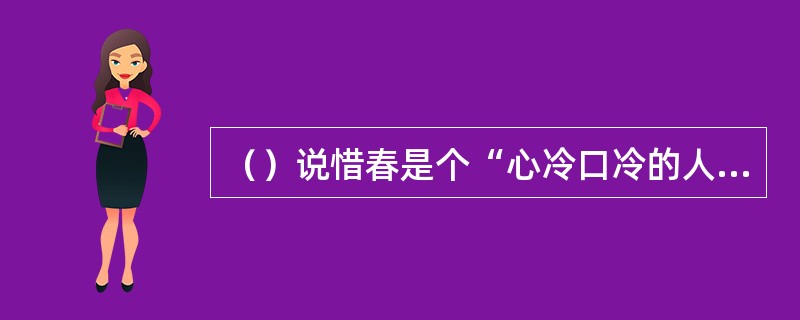 （）说惜春是个“心冷口冷的人”是谁？