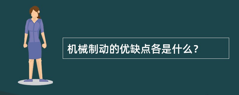 机械制动的优缺点各是什么？