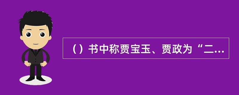 （）书中称贾宝玉、贾政为“二难”，曹家哪二人在生活中也被称为“二难”？