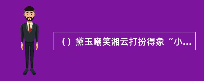 （）黛玉嘲笑湘云打扮得象“小骚达子”，“小骚达子”是指什么？