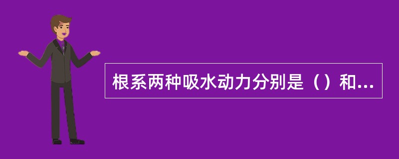 根系两种吸水动力分别是（）和（）。