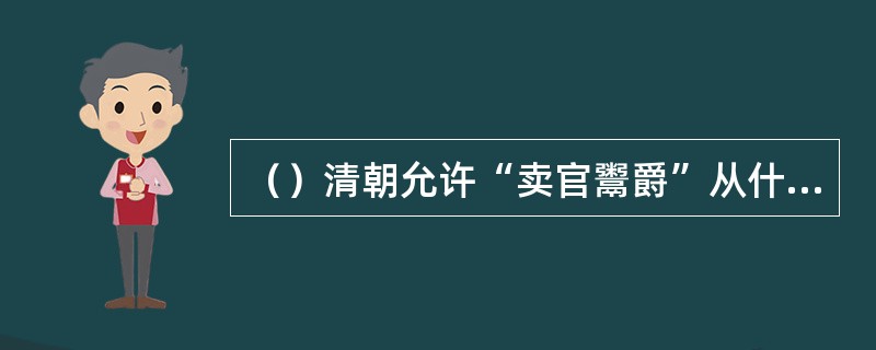 （）清朝允许“卖官鬻爵”从什么时候开始？