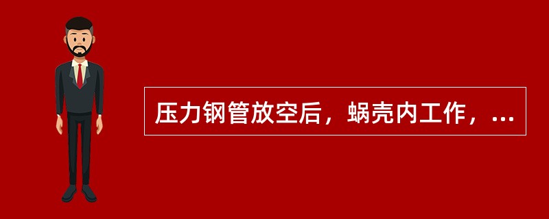 压力钢管放空后，蜗壳内工作，对主进水蝶阀空气围带的说法正确的是（）。