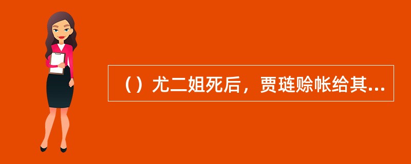 （）尤二姐死后，贾琏赊帐给其买了付多少两银子的棺材？