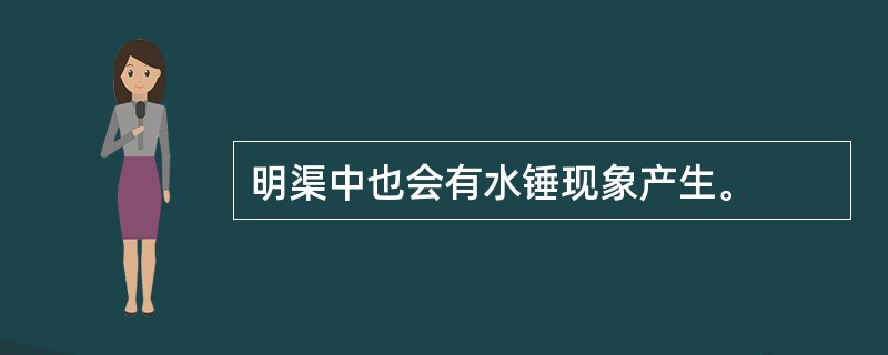 明渠中也会有水锤现象产生。