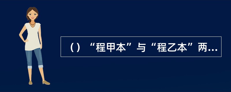 （）“程甲本”与“程乙本”两者在文字上有多少的差别？