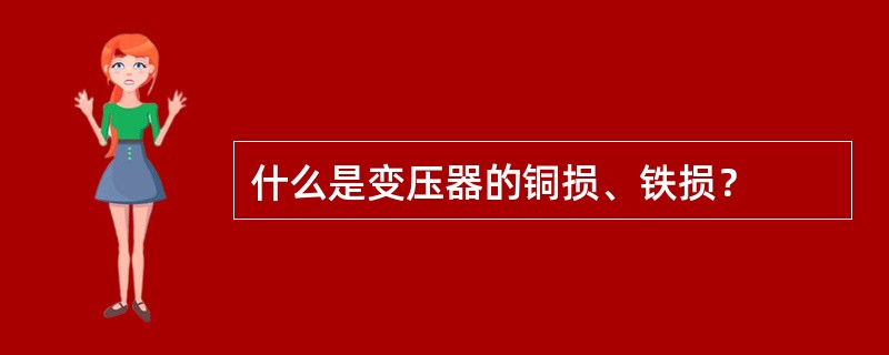 什么是变压器的铜损、铁损？