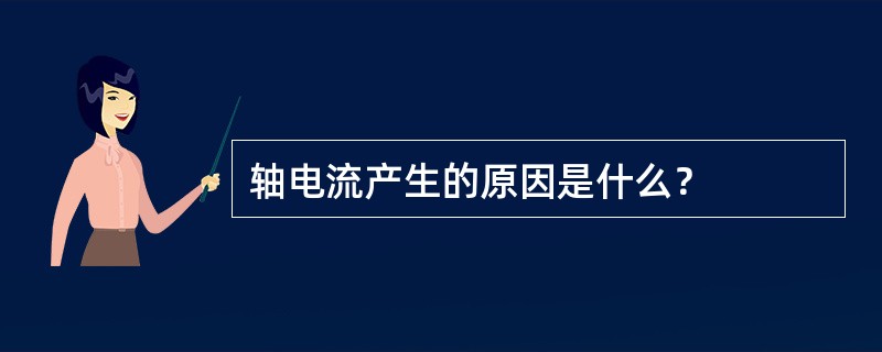 轴电流产生的原因是什么？