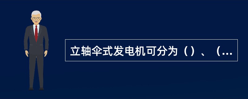 立轴伞式发电机可分为（）、（）和（）。