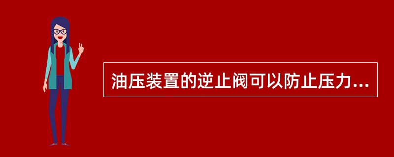 油压装置的逆止阀可以防止压力油从压力油槽流向集油槽。