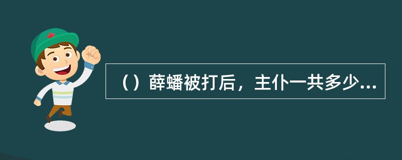 （）薛蟠被打后，主仆一共多少人外出做生意去了？
