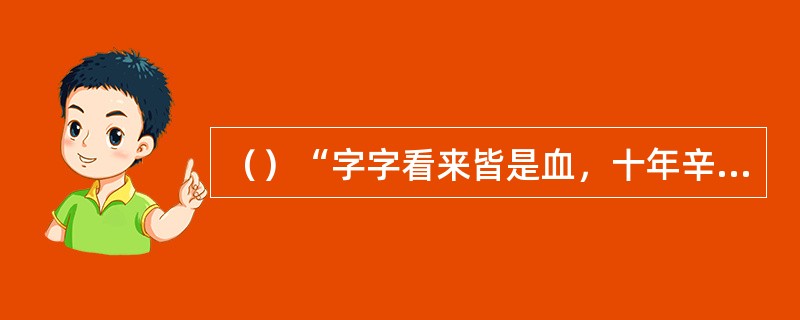 （）“字字看来皆是血，十年辛苦不寻常”是何抄书的卷首语？