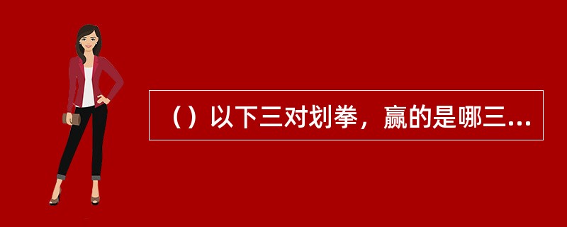 （）以下三对划拳，赢的是哪三人？