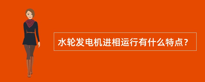 水轮发电机进相运行有什么特点？