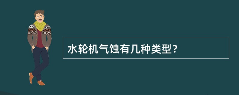 水轮机气蚀有几种类型？