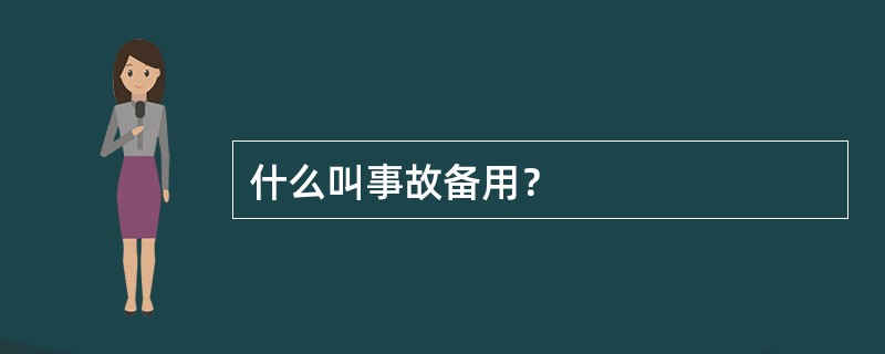 什么叫事故备用？