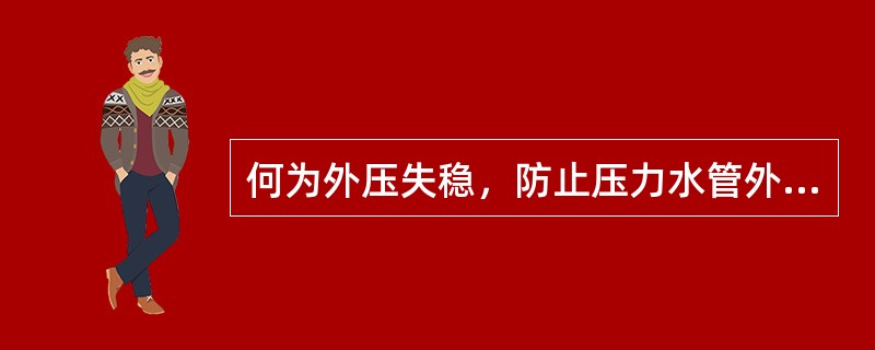 何为外压失稳，防止压力水管外压失稳的措施有哪些？