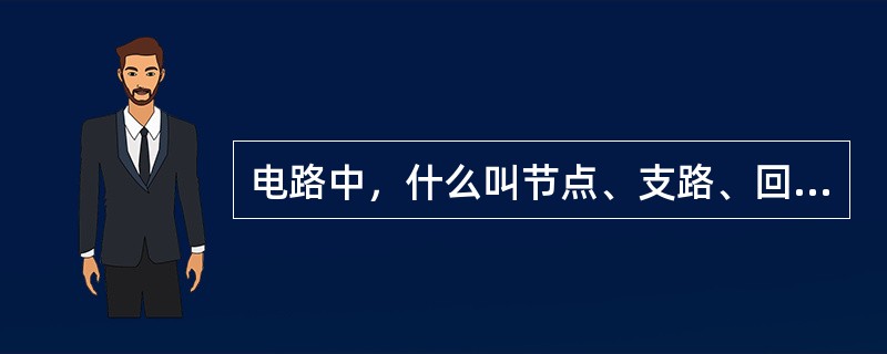 电路中，什么叫节点、支路、回路？