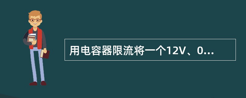 用电容器限流将一个12V、0.5A灯泡接在U为220V工频电路中，求所串电容器的