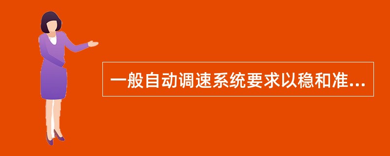 一般自动调速系统要求以稳和准为主，对快速性要求不太高，常采用（）调节器。