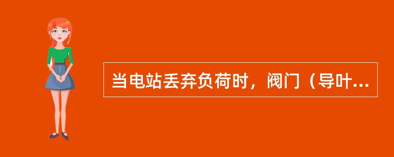 当电站丢弃负荷时，阀门（导叶）的关闭时间Ts愈长，水击压强愈小，机组转速变化愈大