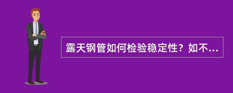 露天钢管如何检验稳定性？如不满足应采取哪些措施？