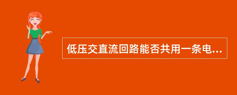 低压交直流回路能否共用一条电缆？为什么？