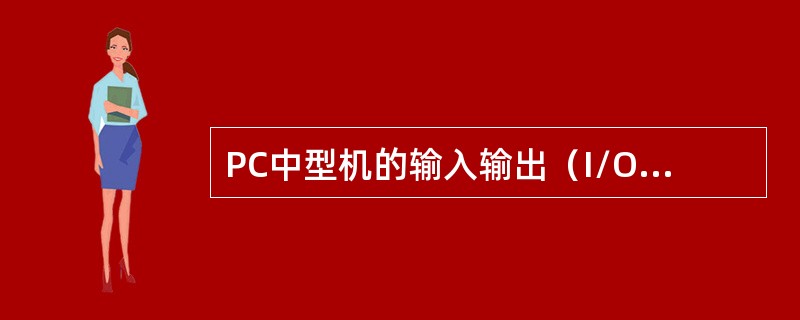 PC中型机的输入输出（I/O）点数为（）。