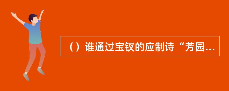 （）谁通过宝钗的应制诗“芳园筑向帝城西”而推测大观园的原型是“圆明园”？