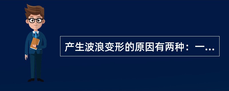 产生波浪变形的原因有两种：一是（）。二是（）。