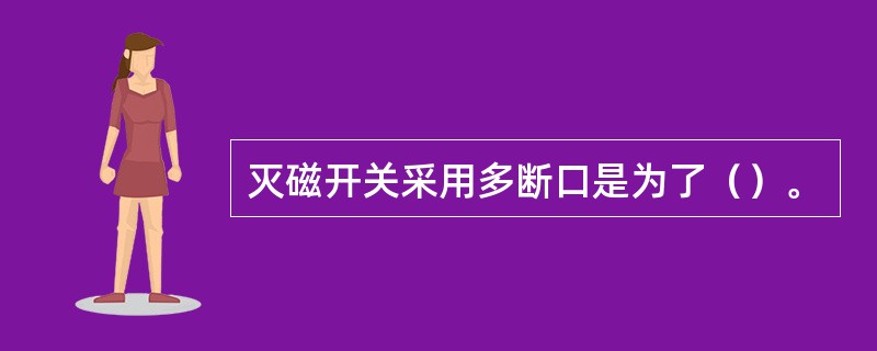 灭磁开关采用多断口是为了（）。