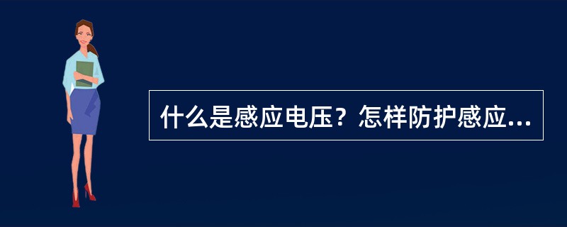 什么是感应电压？怎样防护感应电压？