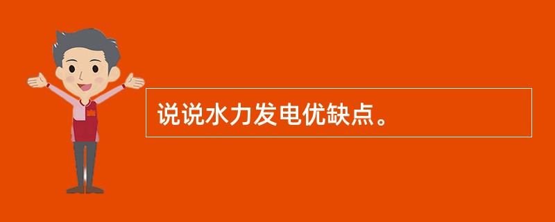 说说水力发电优缺点。