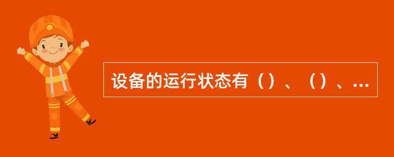 设备的运行状态有（）、（）、（）、（）等形式。