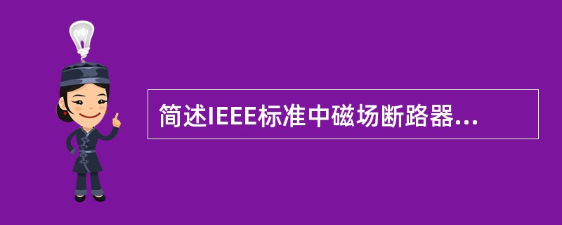 简述IEEE标准中磁场断路器的主要技术指标。
