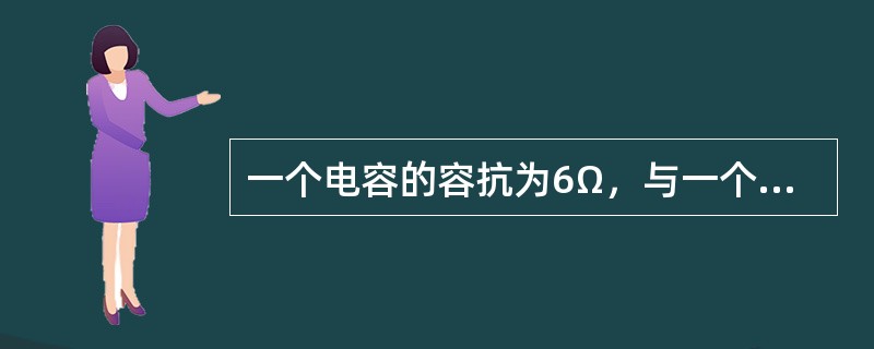 一个电容的容抗为6Ω，与一个8Ω的电阻串联，通过电流为5A，试求总电压U是多少？