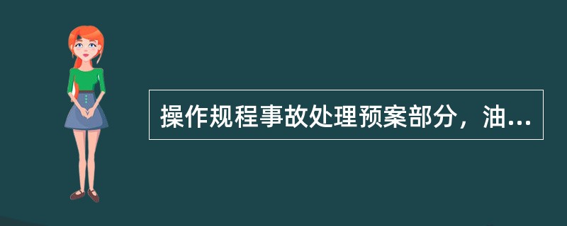 操作规程事故处理预案部分，油浆泵密封泄漏事故现象是：（）。