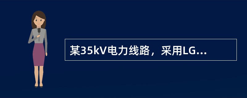 某35kV电力线路，采用LG-70导线，输送功率P＝600kW，全长50km，求