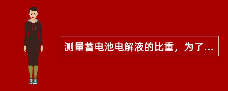 测量蓄电池电解液的比重，为了测试准确，蓄电池必须处于（）状态。