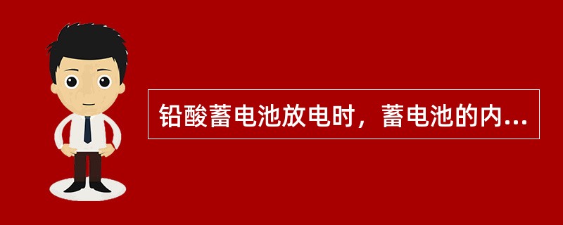 铅酸蓄电池放电时，蓄电池的内阻逐渐（），端电压逐渐上升。