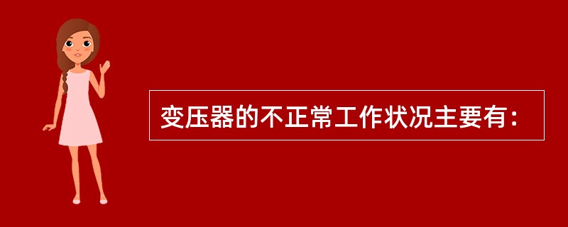 变压器的不正常工作状况主要有：