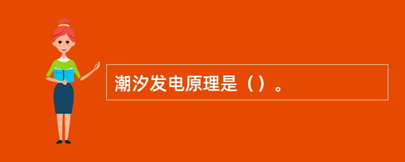 潮汐发电原理是（）。