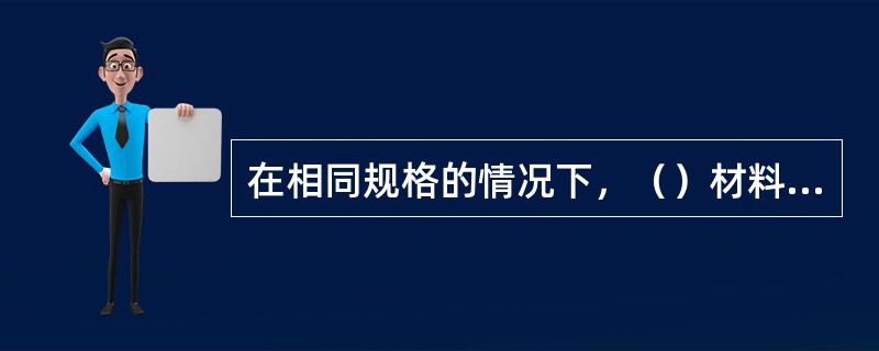 在相同规格的情况下，（）材料的磁阻量大。