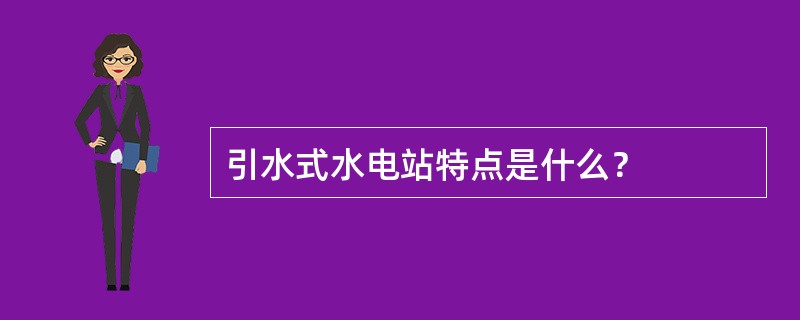 引水式水电站特点是什么？