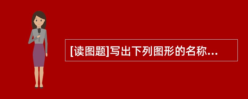 [读图题]写出下列图形的名称。（一）（二）（三）（四）（五）（六）（七）（八）