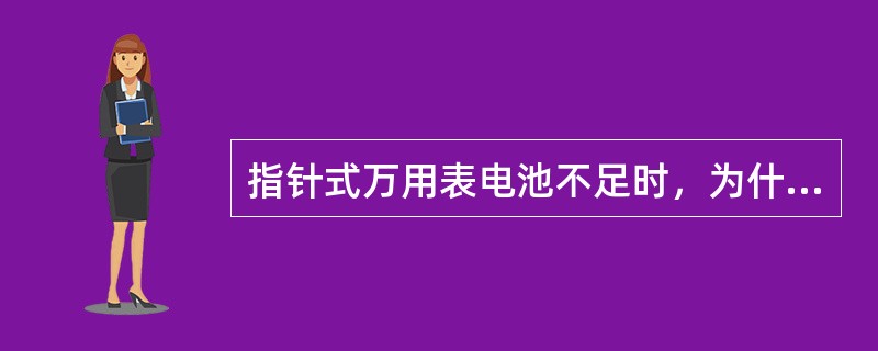 指针式万用表电池不足时，为什么总是先在低阻档调不到零位？