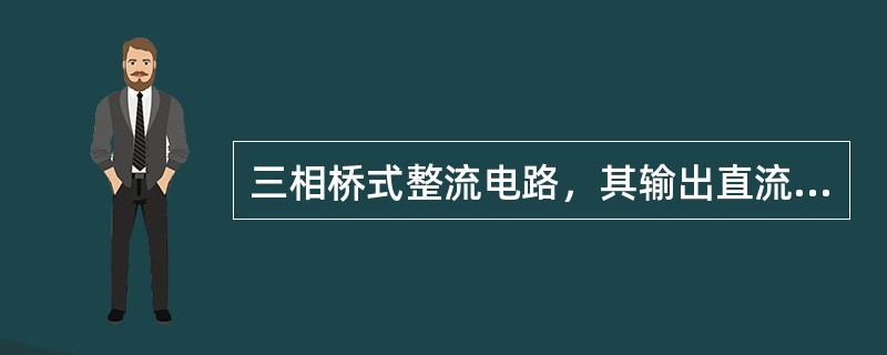 三相桥式整流电路，其输出直流电流为Id，流过每个整流元件电流的有效值为（）。