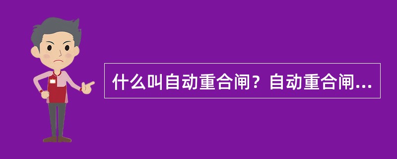 什么叫自动重合闸？自动重合闸在电力系统中的作用是什么？